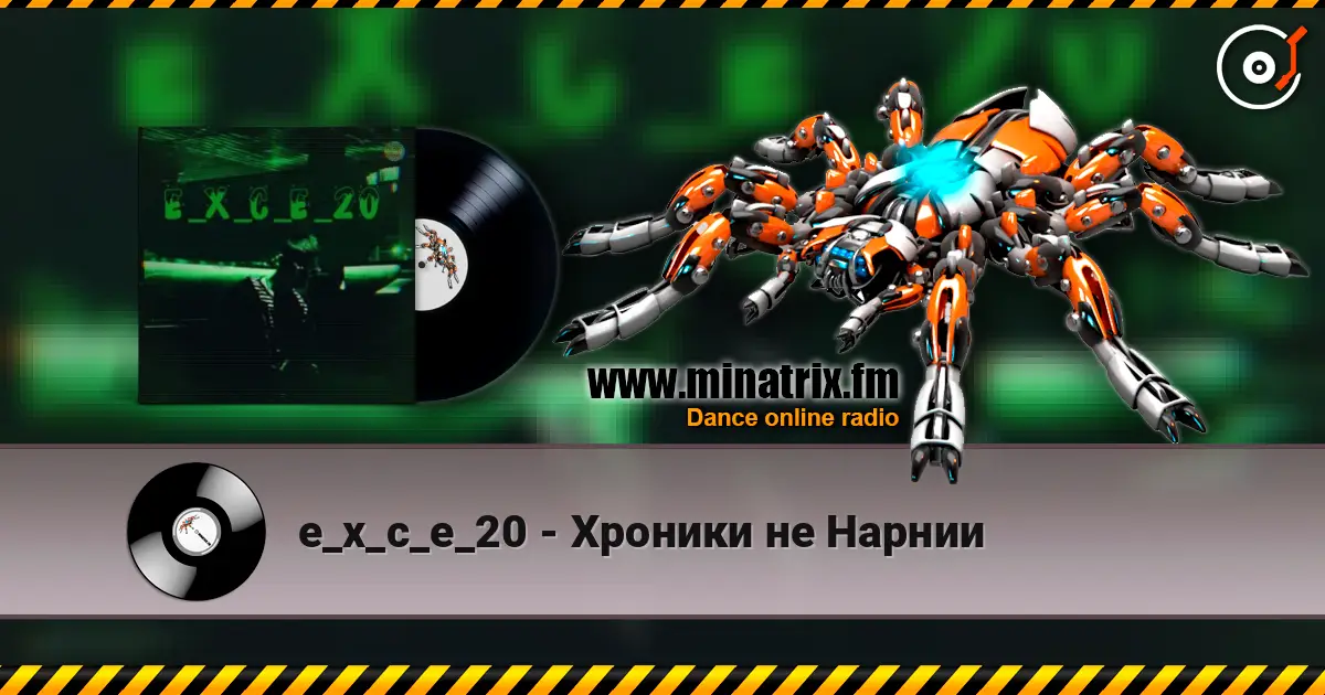 e_x_c_e_20 - Хроники не Нарнии escuchar online en alta calidad | Minatrix.FM