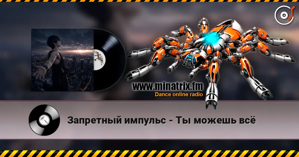 Запретный импульс - Ты можешь всё escuchar online en alta calidad | Minatrix.FM