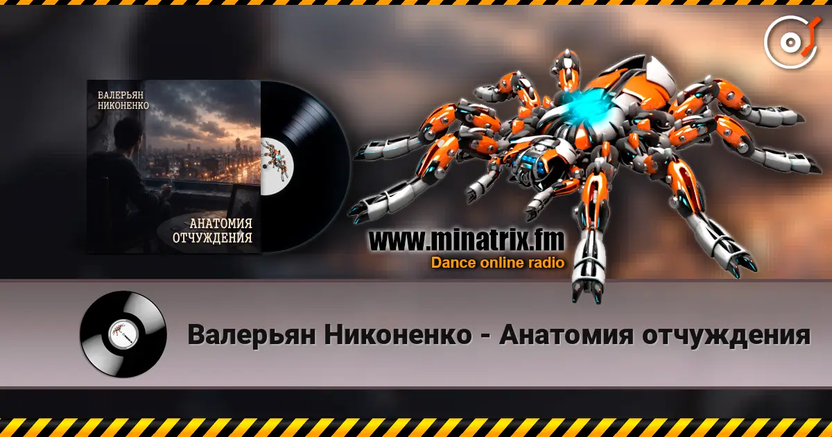 Валерьян Никоненко - Анатомия отчуждения escuchar online en alta calidad | Minatrix.FM