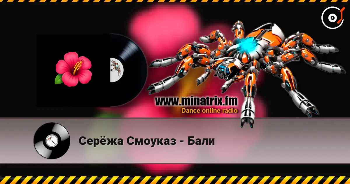 Серёжа Смоуказ - Бали escuchar online en alta calidad | Minatrix.FM