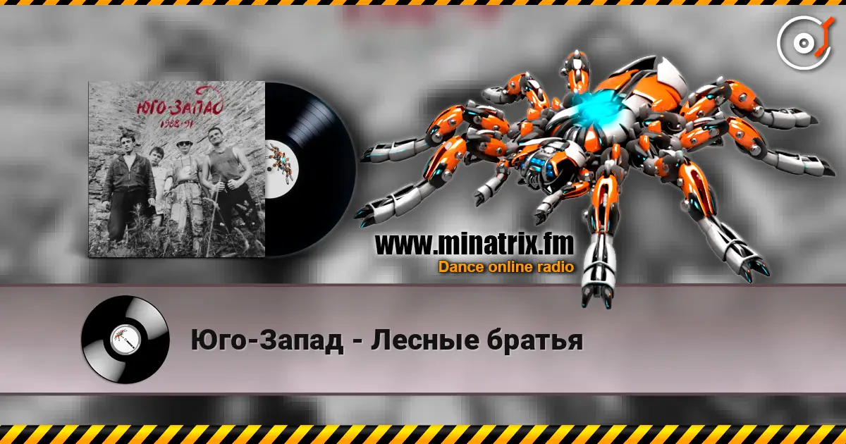 Юго-Запад - Лесные братья escuchar online en alta calidad | Minatrix.FM