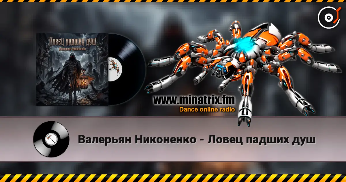 Валерьян Никоненко - Ловец падших душ escuchar online en alta calidad | Minatrix.FM