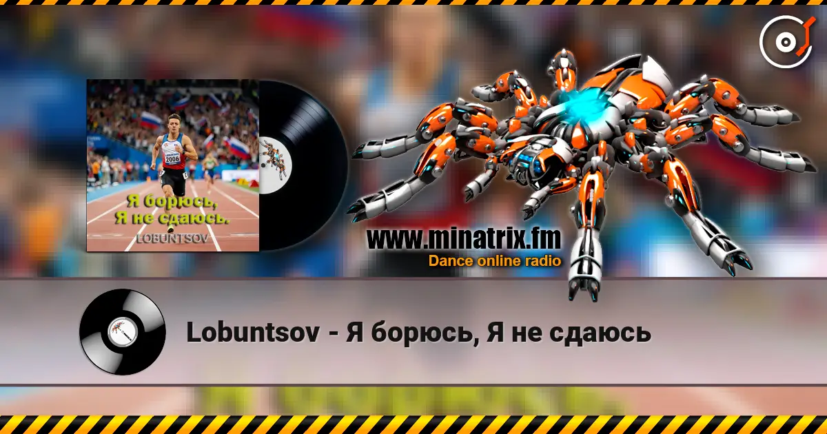 Lobuntsov - Я борюсь, Я не сдаюсь escuchar online en alta calidad | Minatrix.FM