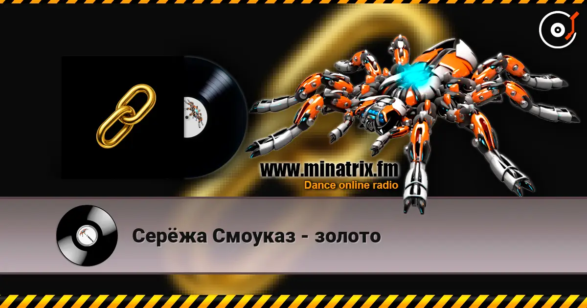 Серёжа Смоуказ - золото escuchar online en alta calidad | Minatrix.FM