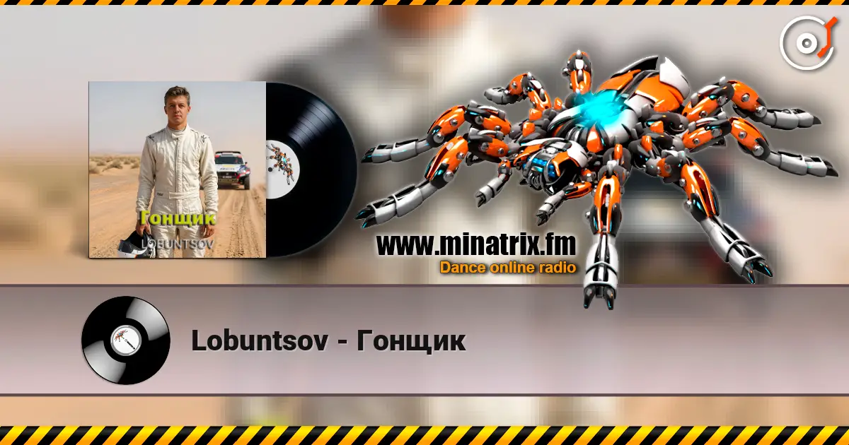 Lobuntsov - Гонщик escuchar online en alta calidad | Minatrix.FM