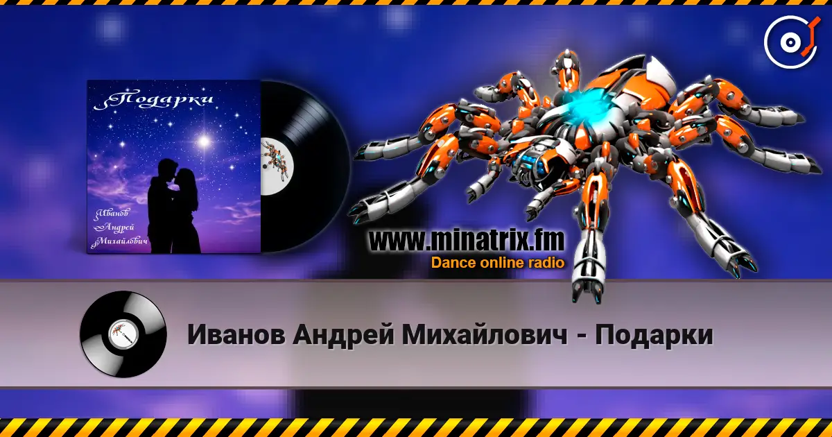 Иванов Андрей Михайлович - Подарки escuchar online en alta calidad | Minatrix.FM