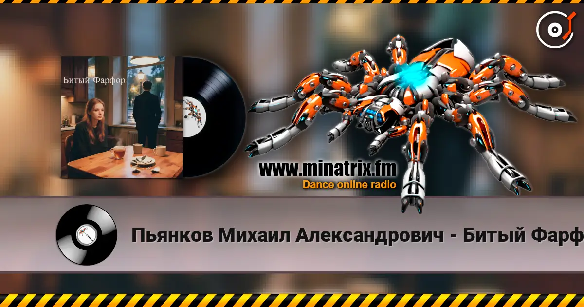 Пьянков Михаил Александрович - Битый Фарфор escuchar online en alta calidad | Minatrix.FM