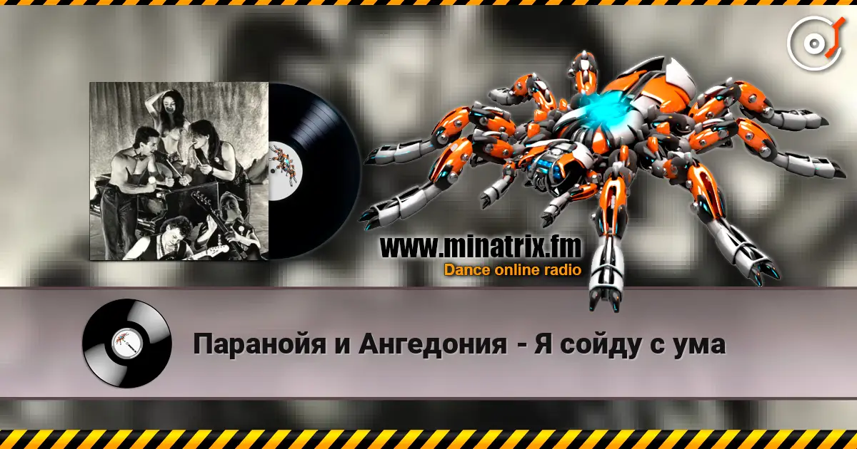 Паранойя и Ангедония - Я сойду с ума escuchar online en alta calidad | Minatrix.FM
