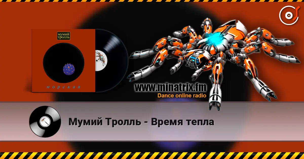 Мумий Тролль - Время тепла escuchar online en alta calidad | Minatrix.FM
