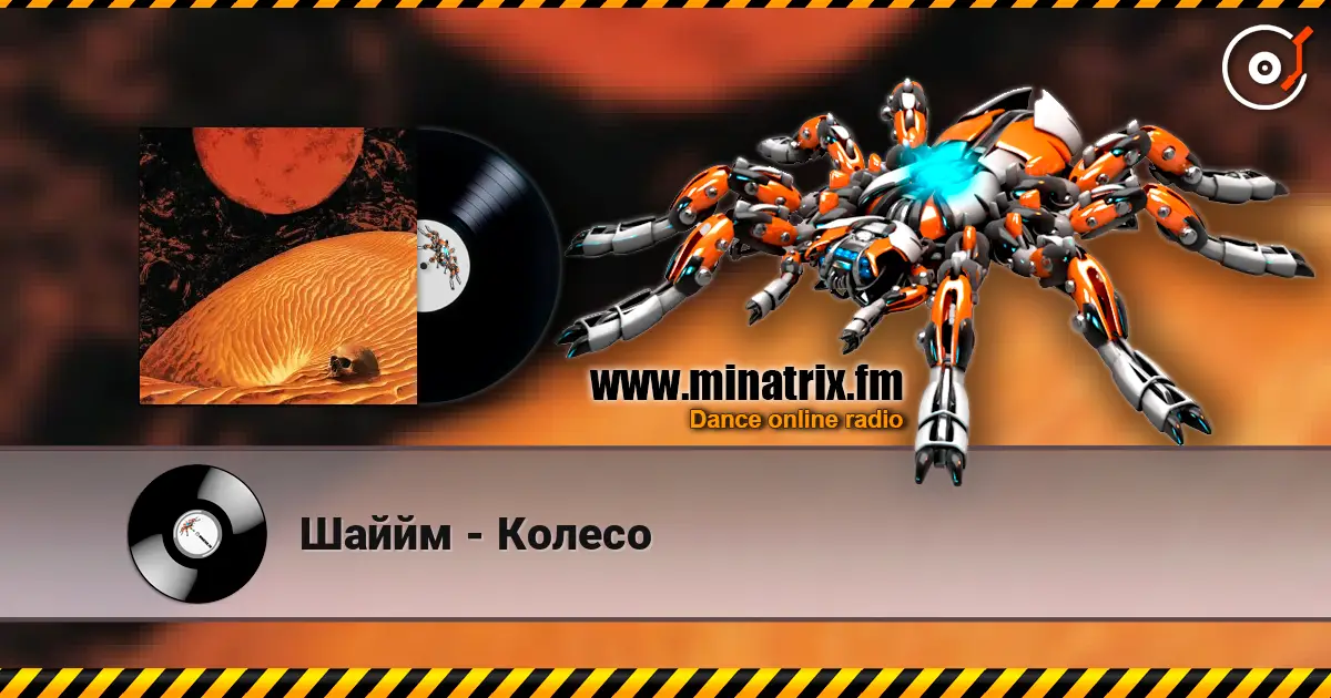 Шаййм - Колесо escuchar online en alta calidad | Minatrix.FM