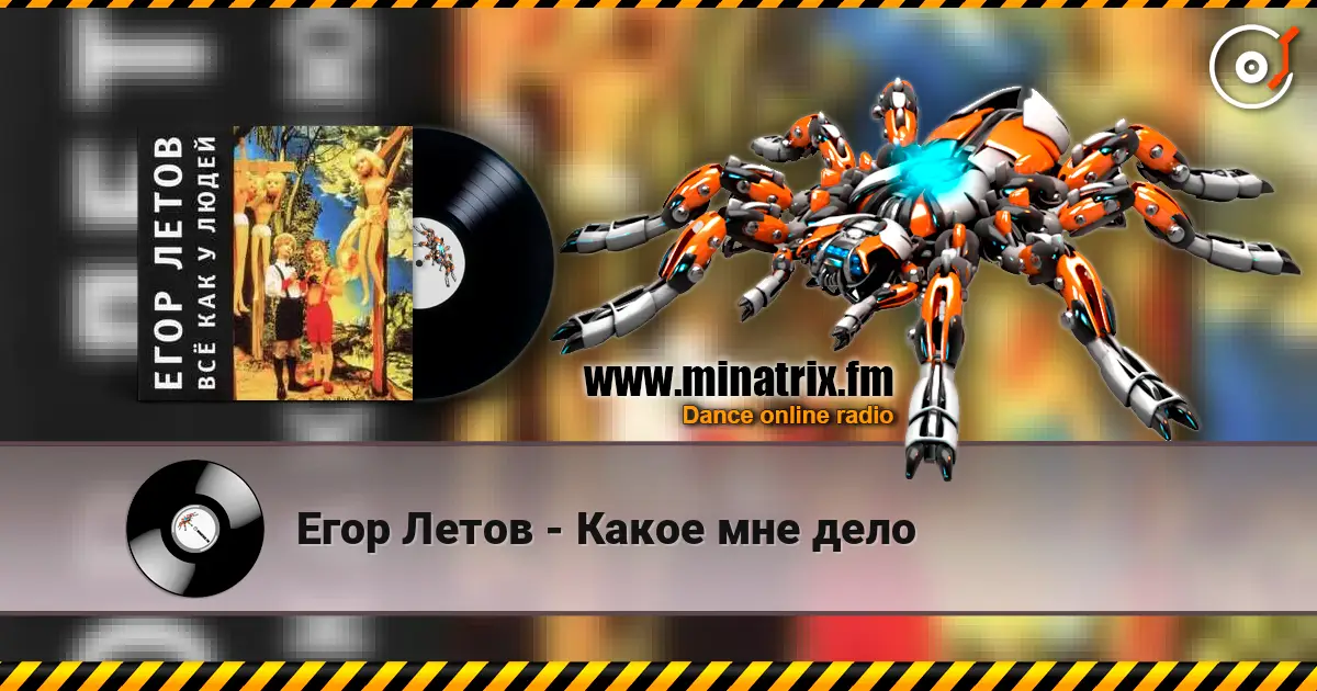 Егор Летов - Какое мне дело escuchar online en alta calidad | Minatrix.FM