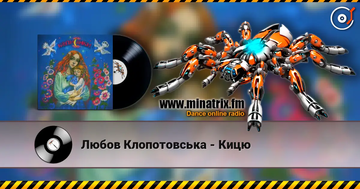 Любов Клопотовська - Кицю escuchar online en alta calidad | Minatrix.FM