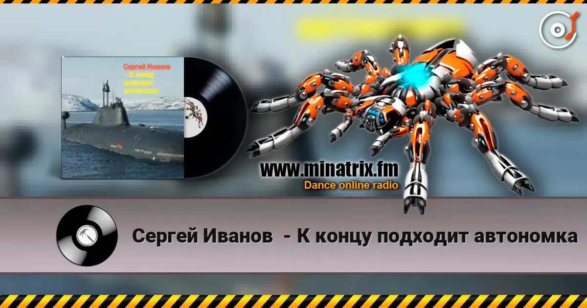 Сергей Иванов  - К концу подходит автономка escuchar online en alta calidad | Minatrix.FM