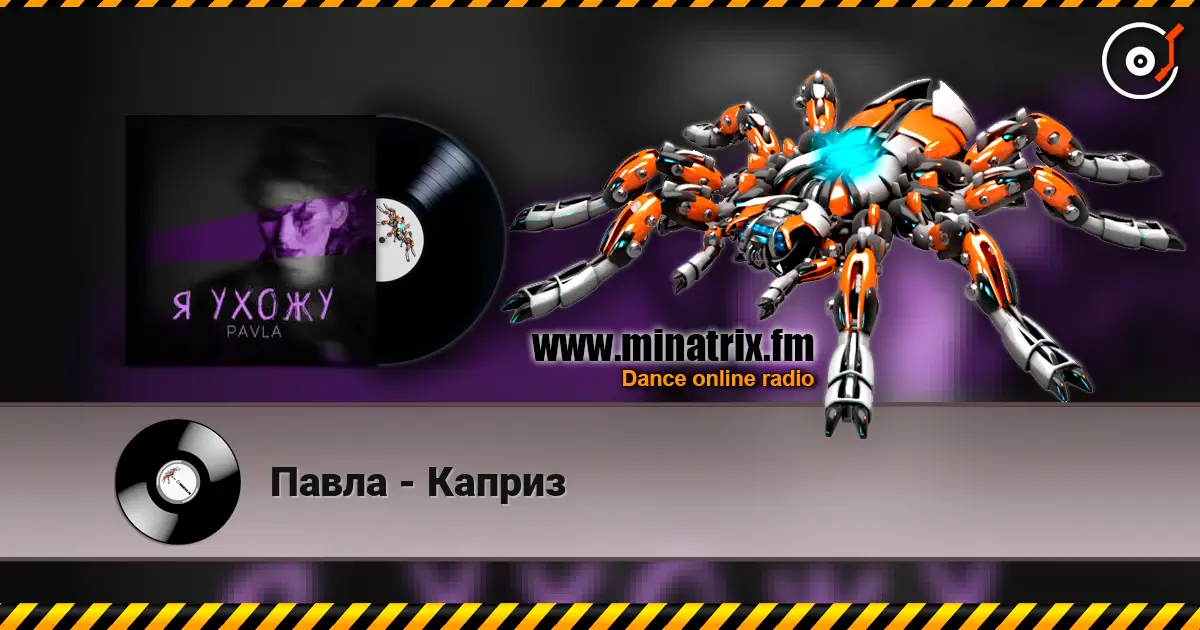 Павла - Каприз escuchar online en alta calidad | Minatrix.FM