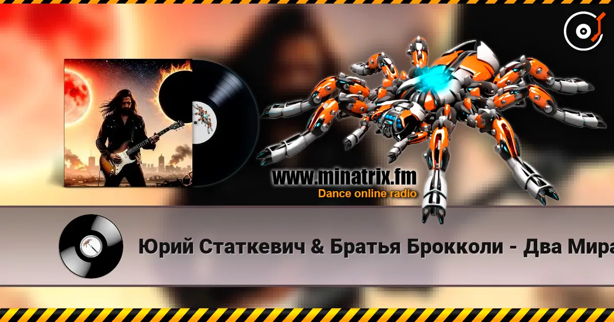 Юрий Статкевич & Братья Брокколи - Два Мира, Два Солнца escuchar online en alta calidad | Minatrix.FM