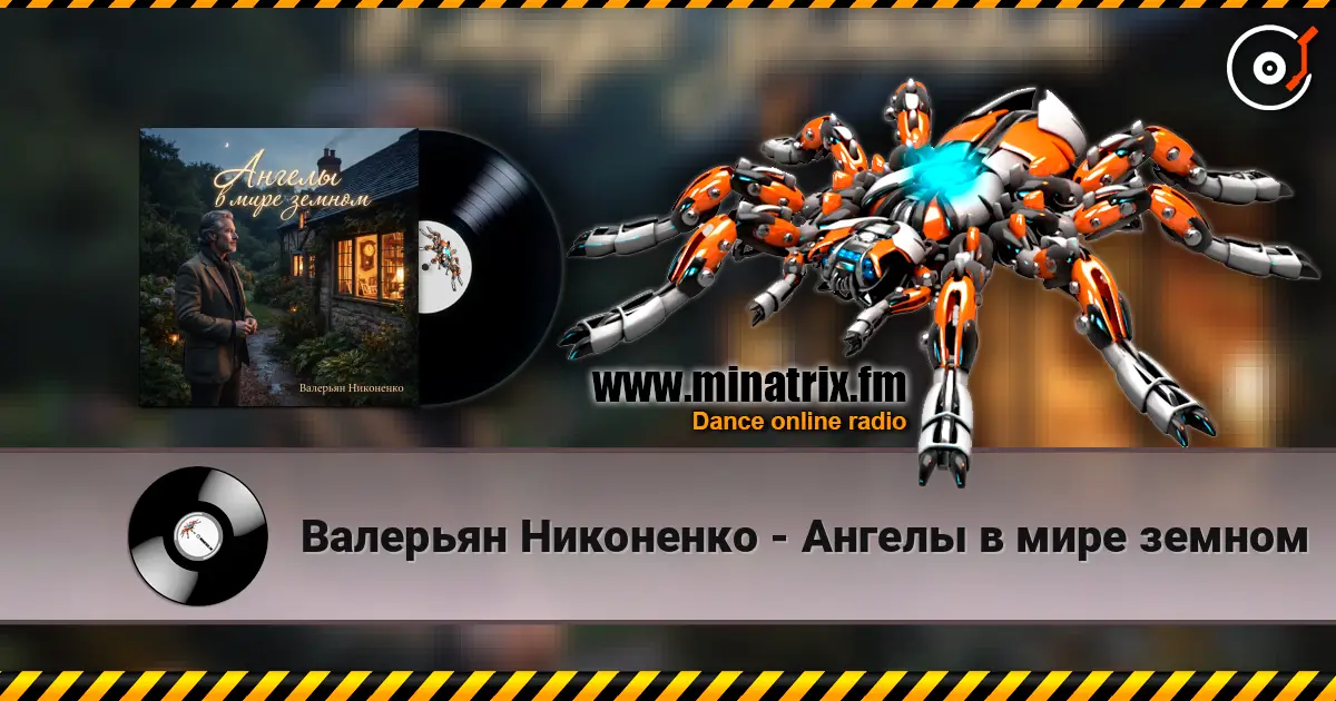 Валерьян Никоненко - Ангелы в мире земном escuchar online en alta calidad | Minatrix.FM