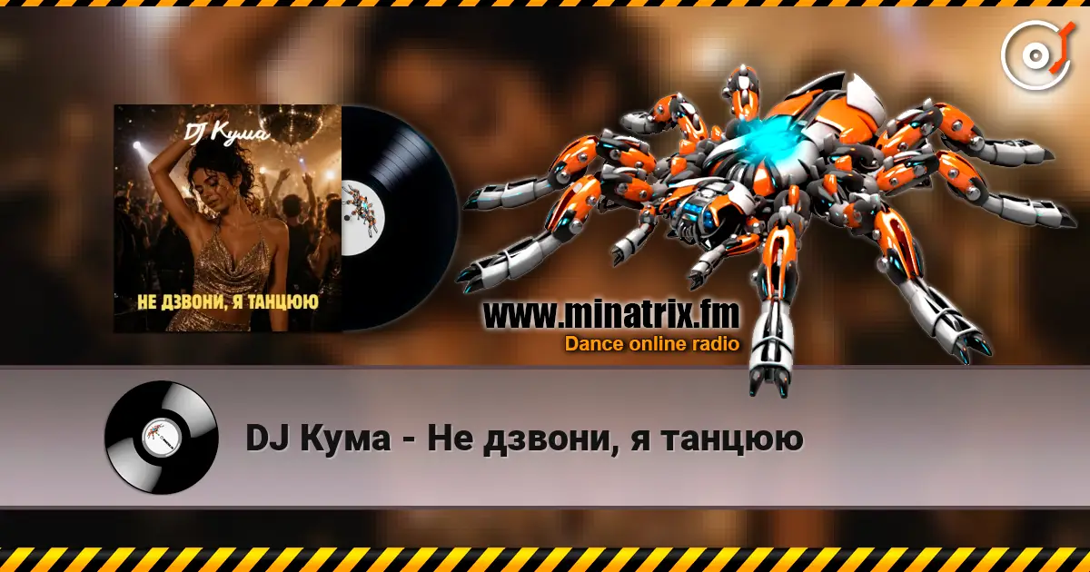 DJ Кума - Не дзвони, я танцюю escuchar online en alta calidad | Minatrix.FM