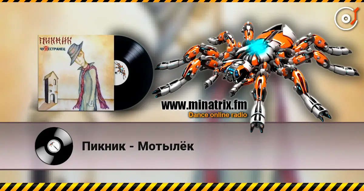 Пикник - Мотылёк escuchar online en alta calidad | Minatrix.FM