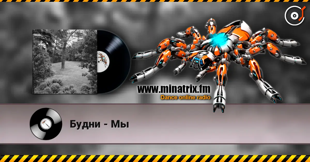 Будни - Мы escuchar online en alta calidad | Minatrix.FM