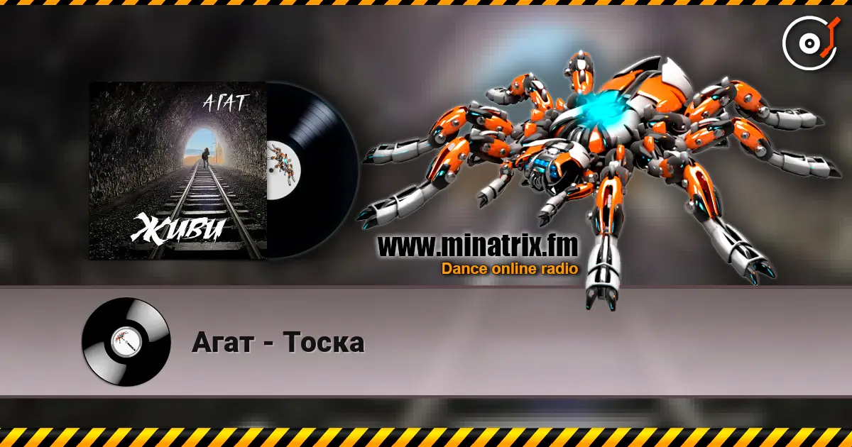 Агат - Тоска escuchar online en alta calidad | Minatrix.FM