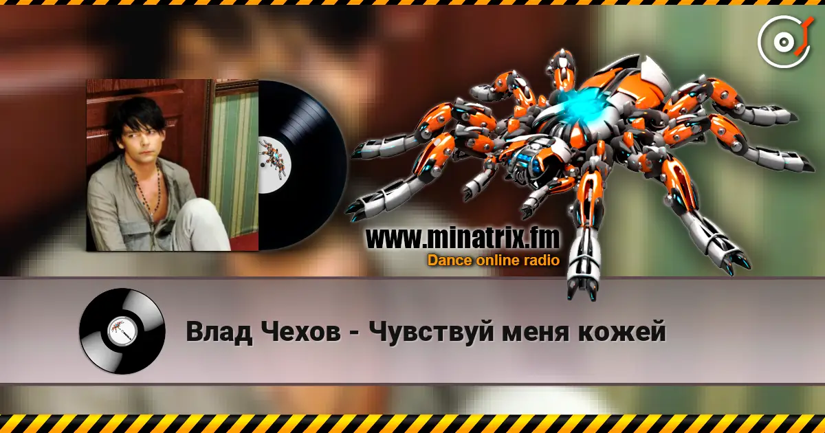 Влад Чехов - Чувствуй меня кожей escuchar online en alta calidad | Minatrix.FM