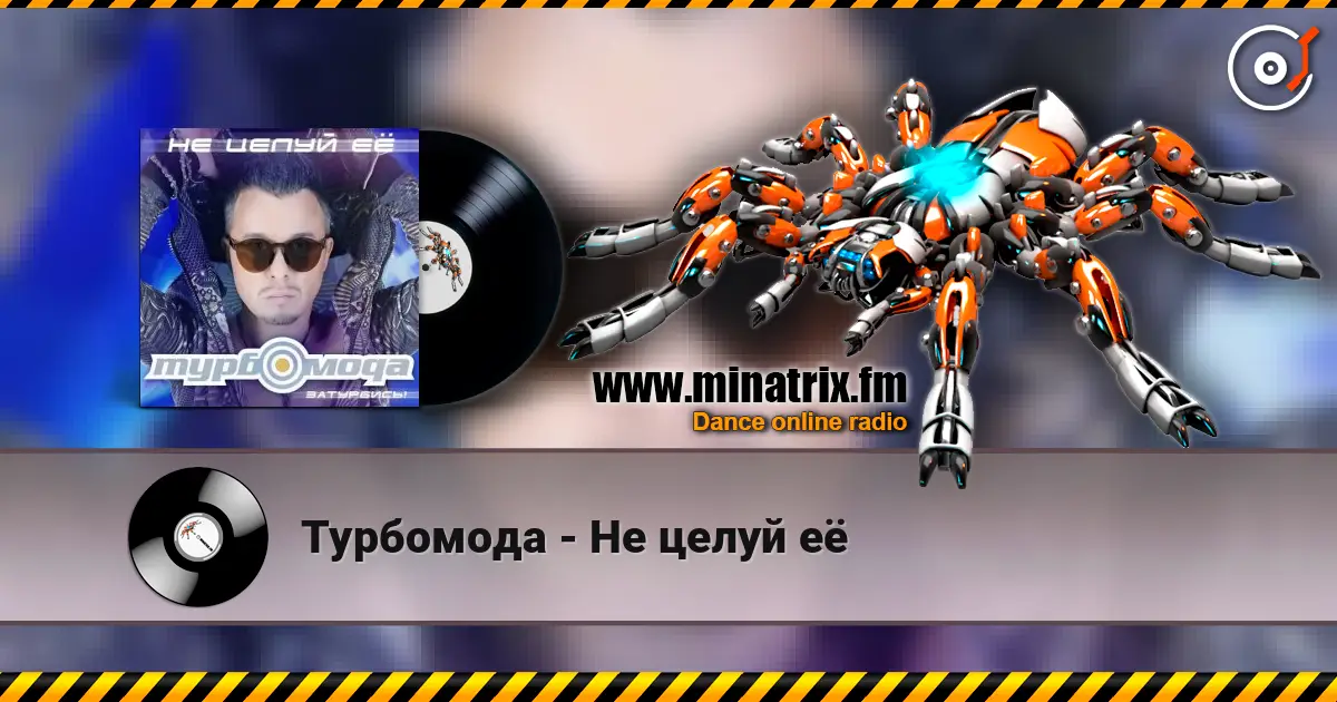 Турбомода - Не целуй её escuchar online en alta calidad | Minatrix.FM