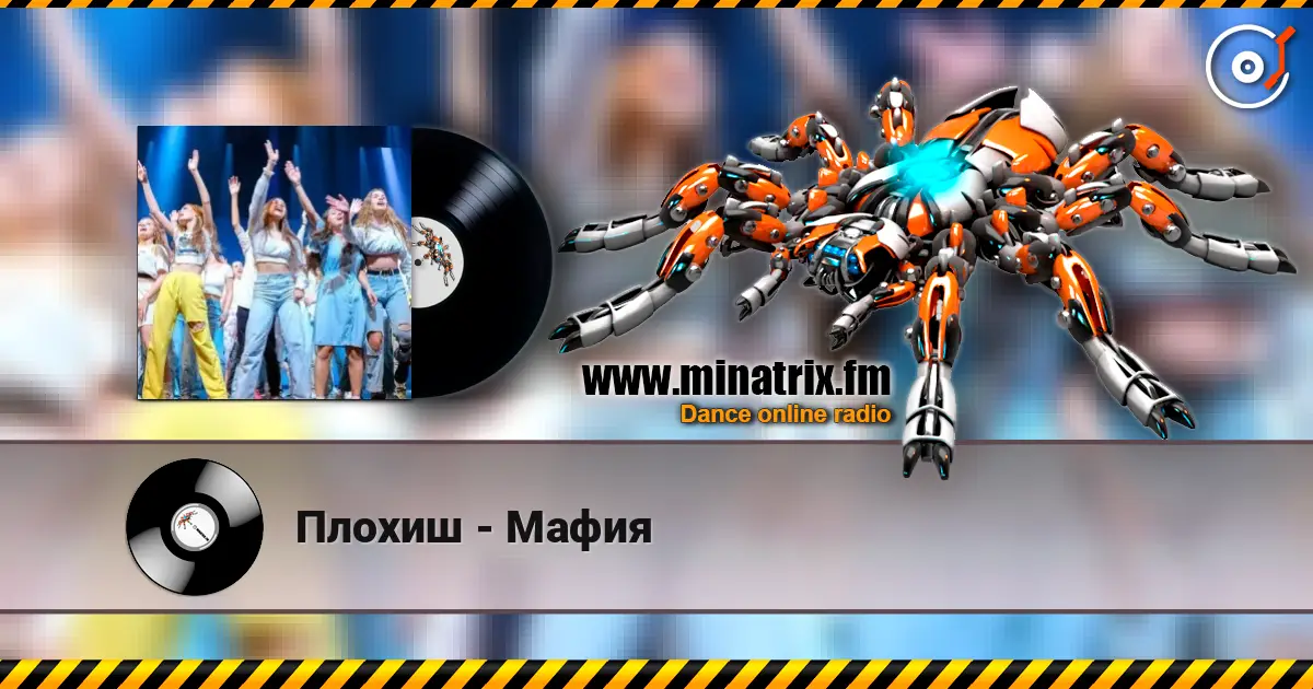 Плохиш - Мафия escuchar online en alta calidad | Minatrix.FM