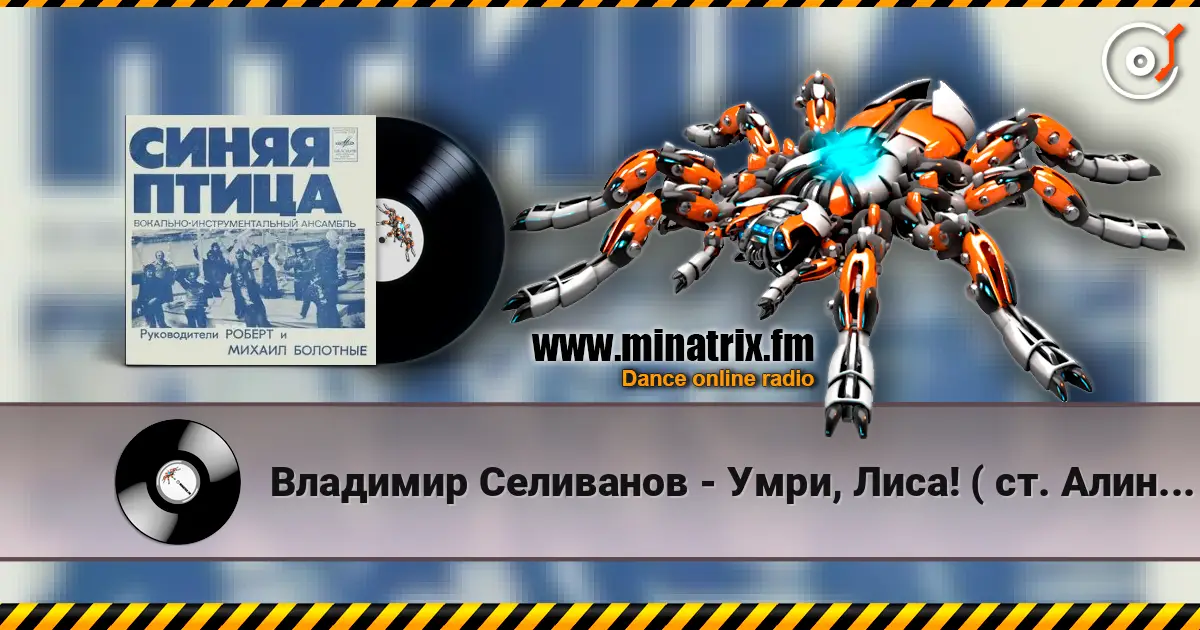 Владимир Селиванов - Умри, Лиса! ( ст. Алина Витухновская) escuchar online en alta calidad | Minatrix.FM