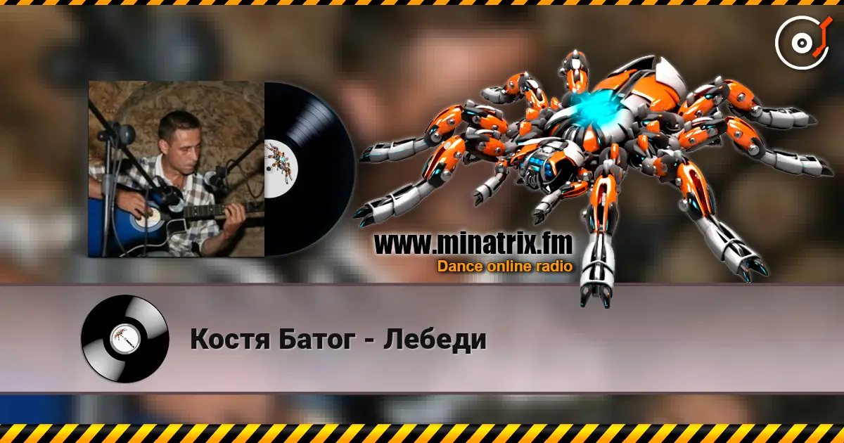 Костя Батог - Лебеди escuchar online en alta calidad | Minatrix.FM