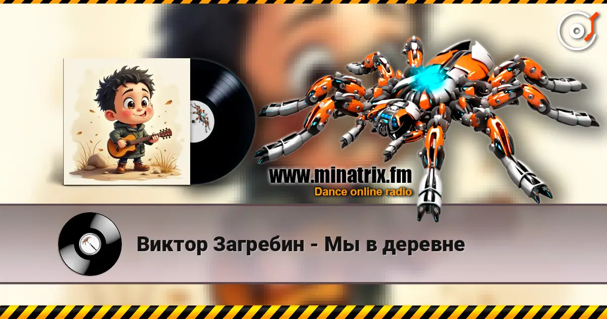 Виктор Загребин - Мы в деревне escuchar online en alta calidad | Minatrix.FM