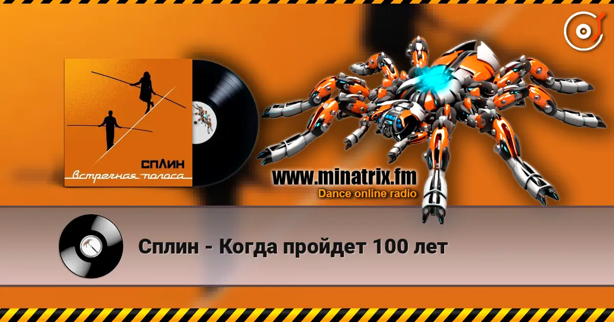 Сплин - Когда пройдет 100 лет escuchar online en alta calidad | Minatrix.FM