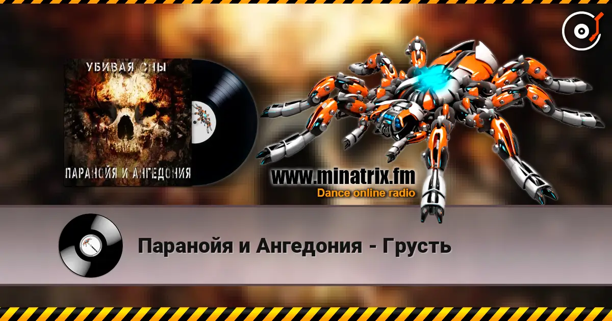 Паранойя и Ангедония - Грусть escuchar online en alta calidad | Minatrix.FM