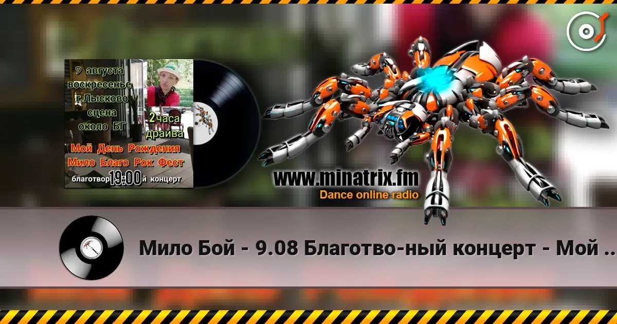 Мило Бой - 9.08 Благотво-ный концерт - Мой День Рождения escuchar online en alta calidad | Minatrix.FM