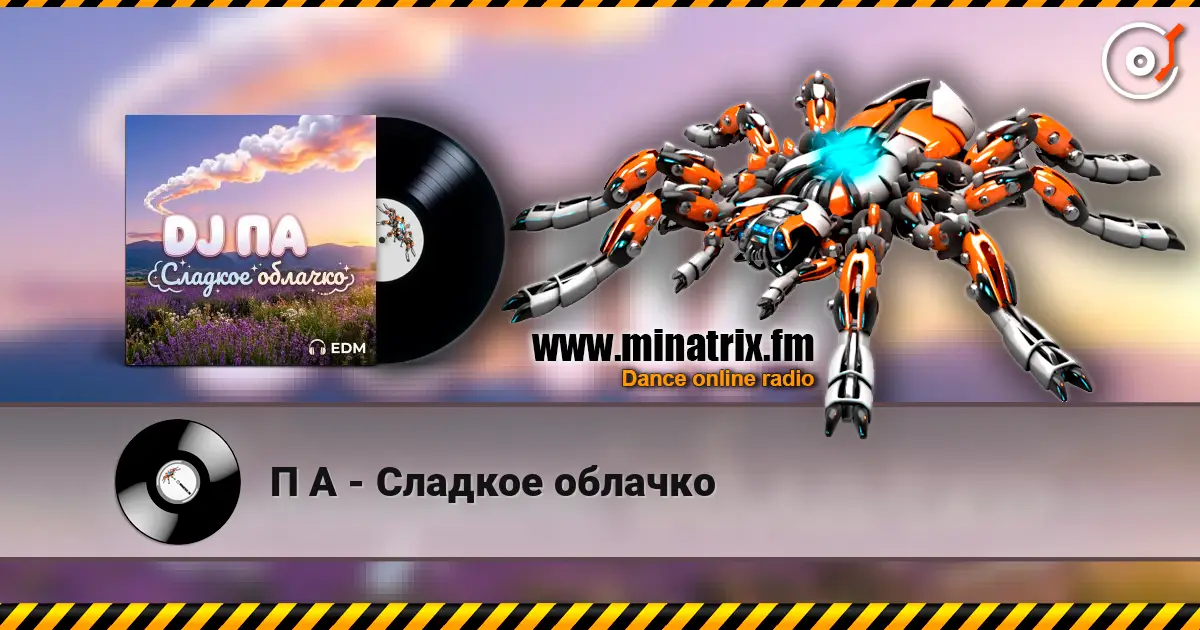 П А - Сладкое облачко escuchar online en alta calidad | Minatrix.FM