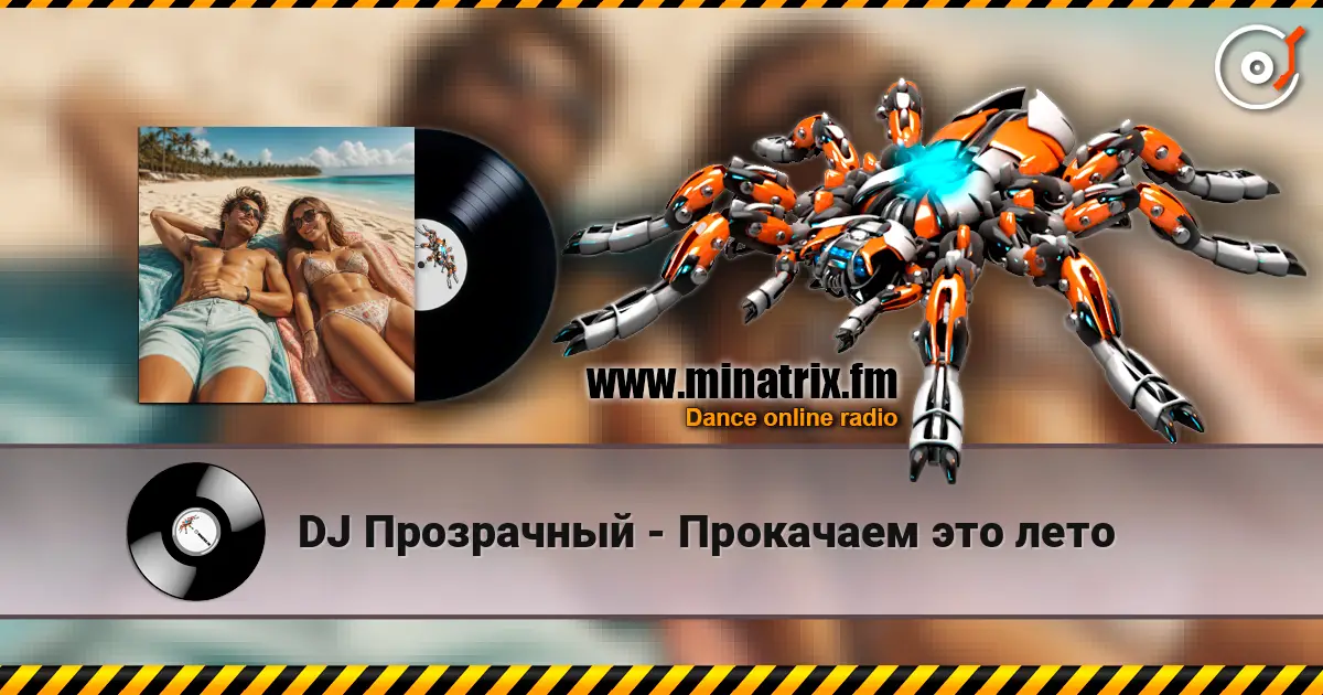 DJ Прозрачный - Прокачаем это лето escuchar online en alta calidad | Minatrix.FM