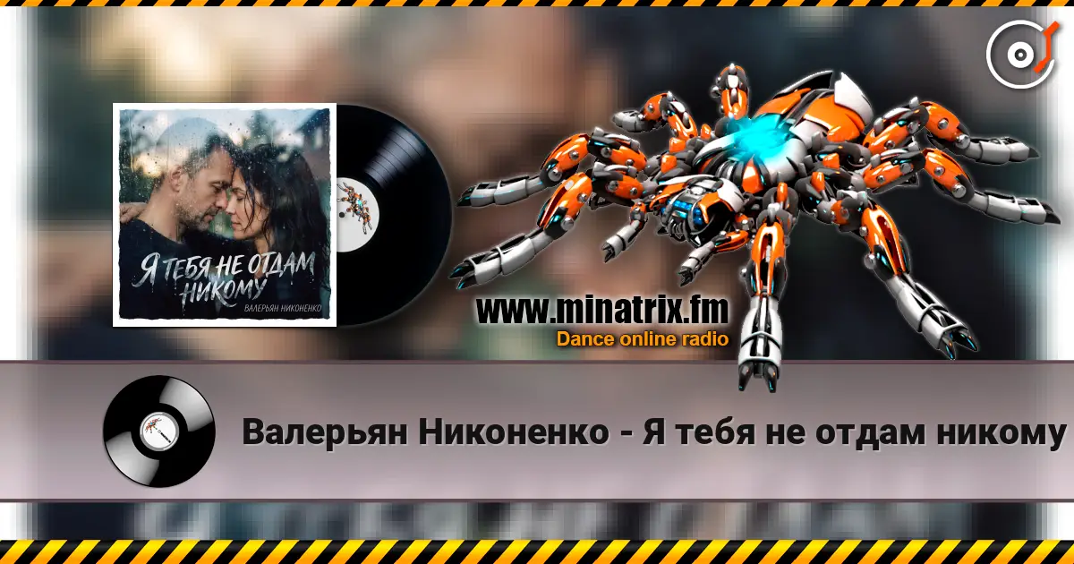Валерьян Никоненко - Я тебя не отдам никому escuchar online en alta calidad | Minatrix.FM