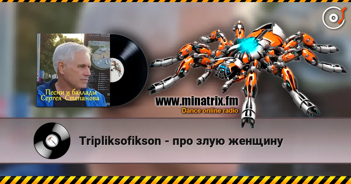 Tripliksofikson - про злую женщину escuchar online en alta calidad | Minatrix.FM