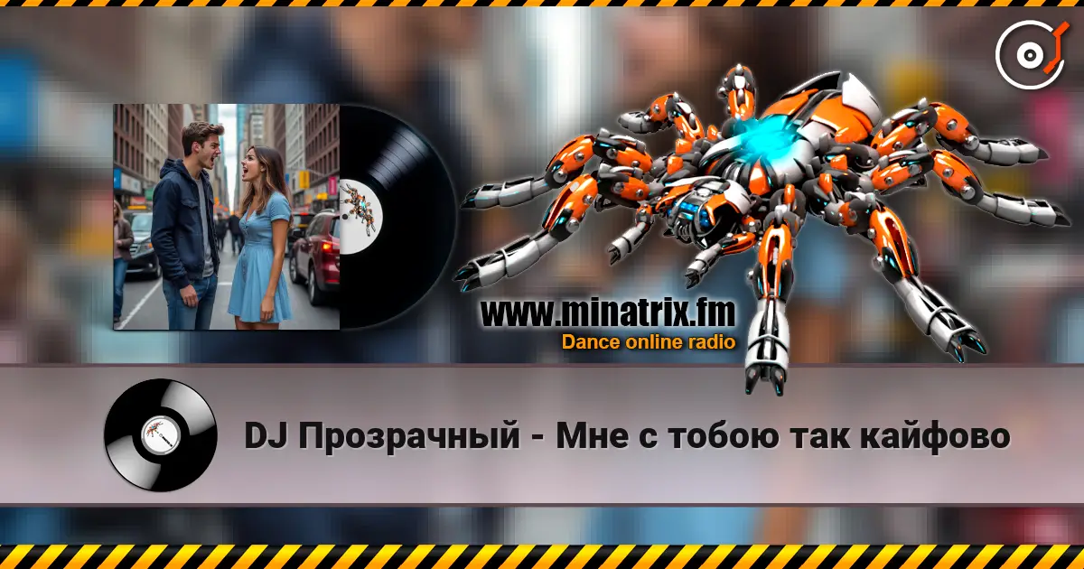 DJ Прозрачный - Мне с тобою так кайфово escuchar online en alta calidad | Minatrix.FM