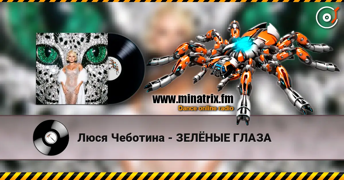 Люся Чеботина - ЗЕЛЁНЫЕ ГЛАЗА escuchar online en alta calidad | Minatrix.FM