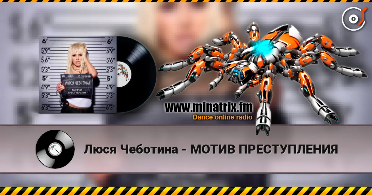 Люся Чеботина - МОТИВ ПРЕСТУПЛЕНИЯ escuchar online en alta calidad | Minatrix.FM