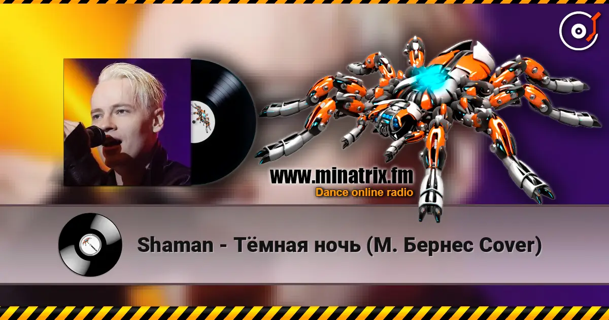 Shaman - Тёмная ночь (М. Бернес Cover) escuchar online en alta calidad | Minatrix.FM