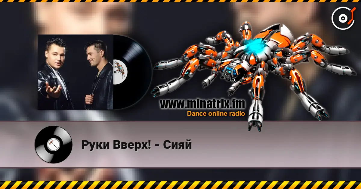 Руки Вверх! - Сияй escuchar online en alta calidad | Minatrix.FM