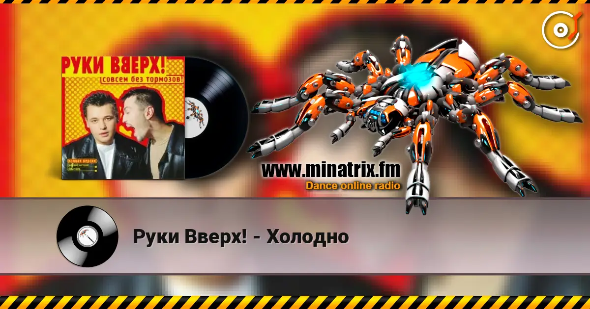 Руки Вверх! - Холодно escuchar online en alta calidad | Minatrix.FM