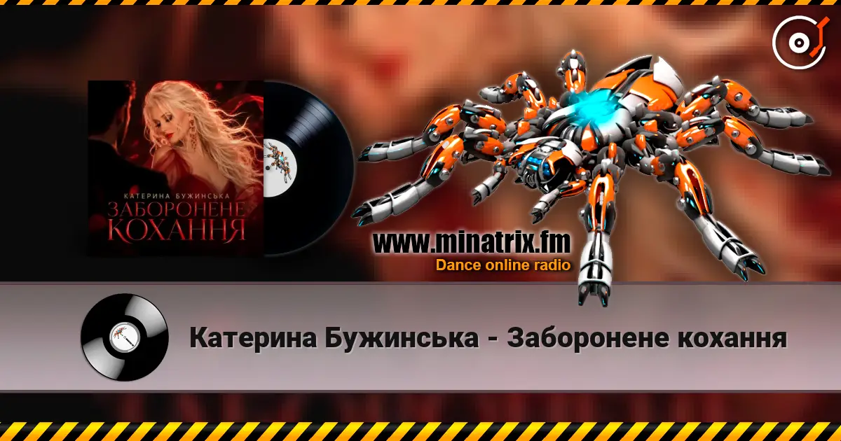 Катерина Бужинська - Заборонене кохання escuchar online en alta calidad | Minatrix.FM