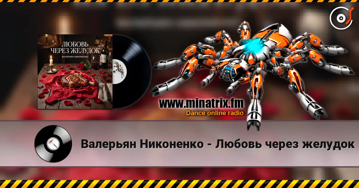 Валерьян Никоненко - Любовь через желудок escuchar online en alta calidad | Minatrix.FM
