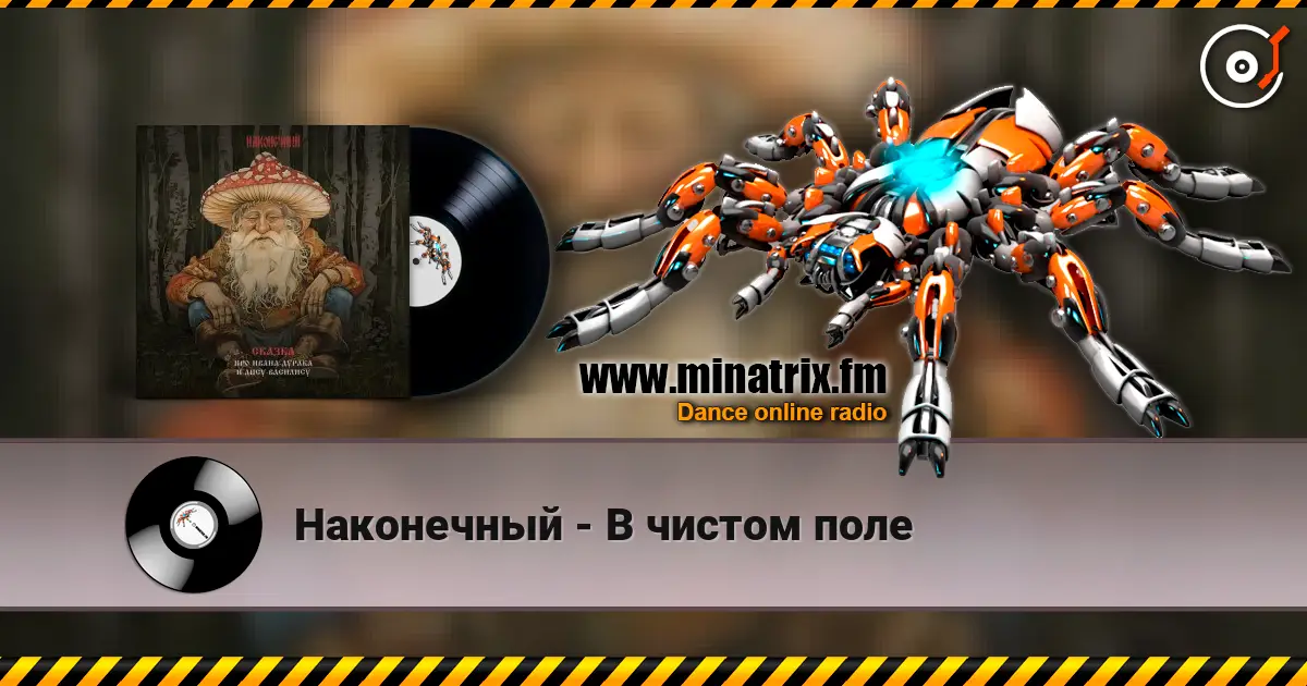 Наконечный - В чистом поле escuchar online en alta calidad | Minatrix.FM
