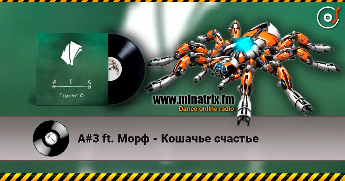 A#3 ft. Морф - Кошачье счастье escuchar online en alta calidad | Minatrix.FM