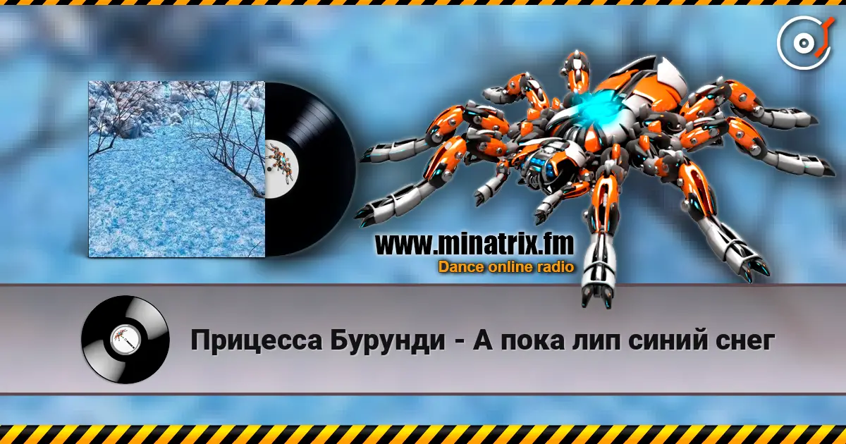 Прицесса Бурунди - А пока лип синий снег escuchar online en alta calidad | Minatrix.FM
