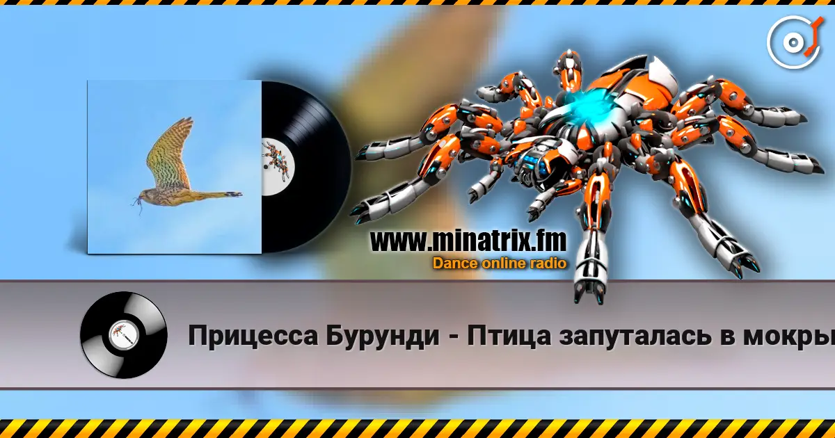 Прицесса Бурунди - Птица запуталась в мокрых крыльях escuchar online en alta calidad | Minatrix.FM