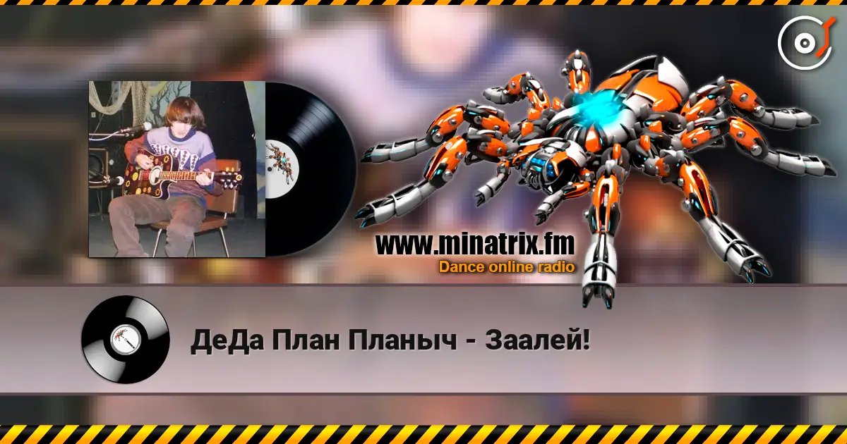 ДеДа План Планыч - Заалей! escuchar online en alta calidad | Minatrix.FM